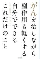 がんを治しながら副作用も軽くする自分でできるこれだけのこと