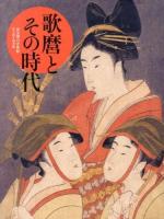 歌麿とその時代 : 黄金期の浮世絵 : 美人画と役者絵