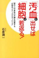 「汚血」を出せば「細胞」は若返る!