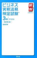 ビジネス実務法務検定試験3級テキスト ＜瞬解テキストシリーズ＞ 改訂第3版