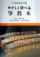やさしく学べる箏教本 ＜やさしく学べる和楽器教本 2＞