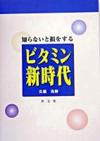 知らないと損をするビタミン新時代