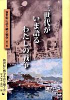 三世代がいま語るわたしの戦争 : 新世紀に語り継ぐ戦争 第3集