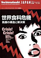 世界食料危機 : 飢餓の構造と解決策 ＜ニュー・インターナショナリスト日本版 no.106＞