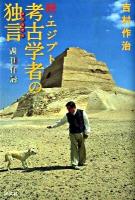 エジプト考古学者の独言(ひとりごと) : 週刊作治 続