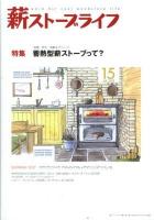 薪ストーブライフ No.15