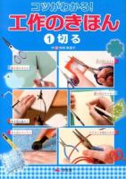 コツがわかる!工作のきほん 1 (切る)