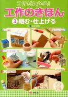 コツがわかる!工作のきほん 3 (組む・仕上げる)