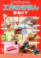 コツがわかる!工作のきほん 4 (動かす)
