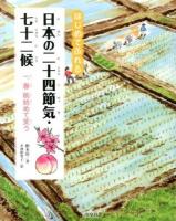はじめてふれる日本の二十四節気・七十二候 1 (春 桃始めて笑う)