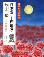 はじめてふれる日本の二十四節気・七十二候 3 (秋 菊花開く)