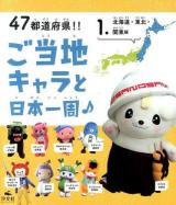47都道府県!!ご当地キャラと日本一周♪ 1 (北海道・東北・関東編)