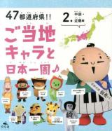 47都道府県!!ご当地キャラと日本一周♪ 2 (中部・近畿編)