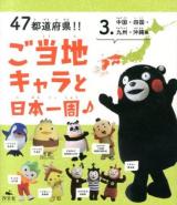 47都道府県!!ご当地キャラと日本一周♪ 3 (中国・四国・九州・沖縄編)