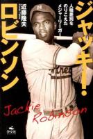 ジャッキー・ロビンソン : 人種差別をのりこえたメジャーリーガー