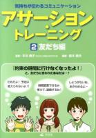 アサーション・トレーニング 2