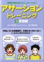 アサーション・トレーニング : 気持ちが伝わるコミュニケーション 3