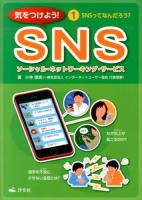 気をつけよう!SNS 1 (SNSってなんだろう?)