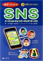 気をつけよう!SNS 3 (依存しないために)