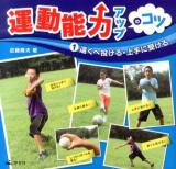 運動能力アップのコツ 1 (遠くへ投げる・上手に受ける)