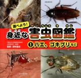 調べよう!身近な害虫図鑑 1 (ハエ、ゴキブリなど)