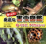 調べよう!身近な害虫図鑑 2 (イナゴ、アブラムシなど)