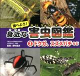 調べよう!身近な害虫図鑑 3 (ドクガ、スズメバチなど)