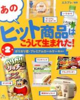 あのヒット商品はこうして生まれた! 第2巻 (ガリガリ君・プレミアムロールケーキほか)