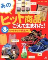 あのヒット商品はこうして生まれた! 第3巻 (ヒートテック・瞬足ほか)
