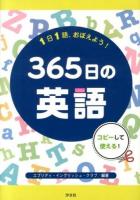 1日1語、おぼえよう!365日の英語