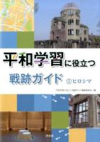 平和学習に役立つ戦跡ガイド 1 (ヒロシマ)