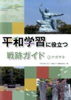 平和学習に役立つ戦跡ガイド 2 (ナガサキ)