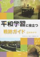 平和学習に役立つ戦跡ガイド 3 (オキナワ)