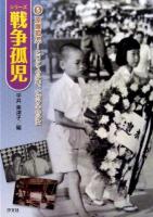 シリーズ戦争孤児 5