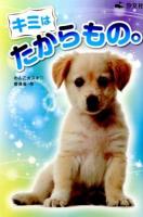 キミはたからもの。
