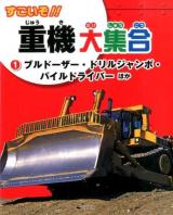 すごいぞ!!重機大集合 1 (ブルドーザー・ドリルジャンボ・パイルドライバーほか)