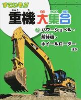 すごいぞ!!重機大集合 2 (パワーショベル・解体機・ホイールローダーほか)