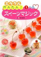ミラクルかんたん!スイーツマジック 1 (ハル)