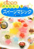 ミラクルかんたん!スイーツマジック 2 (ナツ)