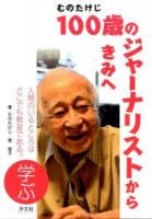 むのたけじ100歳のジャーナリストからきみへ 学ぶ (人間のいるところはどこでも教室である。)