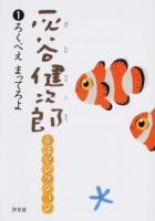 灰谷健次郎童話セレクション 1
