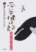 灰谷健次郎童話セレクション 4