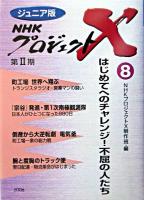 はじめてへのチャレンジ!不屈の人たち ＜ジュニア版NHKプロジェクトX 8＞