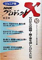 ゼロからの挑戦!難工事を成し遂げた人たち ＜ジュニア版NHKプロジェクトX 10＞
