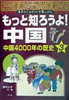 中国四千年の歴史 ＜もっと知ろうよ!中国 : 漢字のふるさとの言葉と文化 3＞