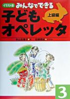 みんなでできる子どもオペレッタ : イラスト版 3(上級編)