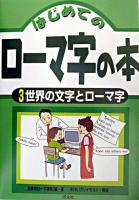 世界の文字とローマ字 ＜はじめてのローマ字の本 3＞