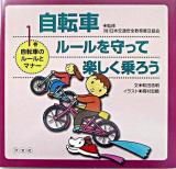 自転車ルールを守って楽しく乗ろう 1巻