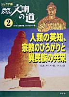 人類の英知、宗教のひろがりと異民族の共栄 : 仏教、キリスト教、イスラム教 ＜ジュニア版NHKスペシャル文明の道 2＞