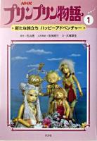 NHKプリンプリン物語 1